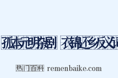 孤本元明杂剧·衣锦还乡反义词是什么意思的图片